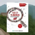 SEO实战密码