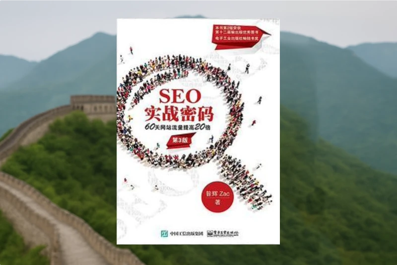 SEO实战密码